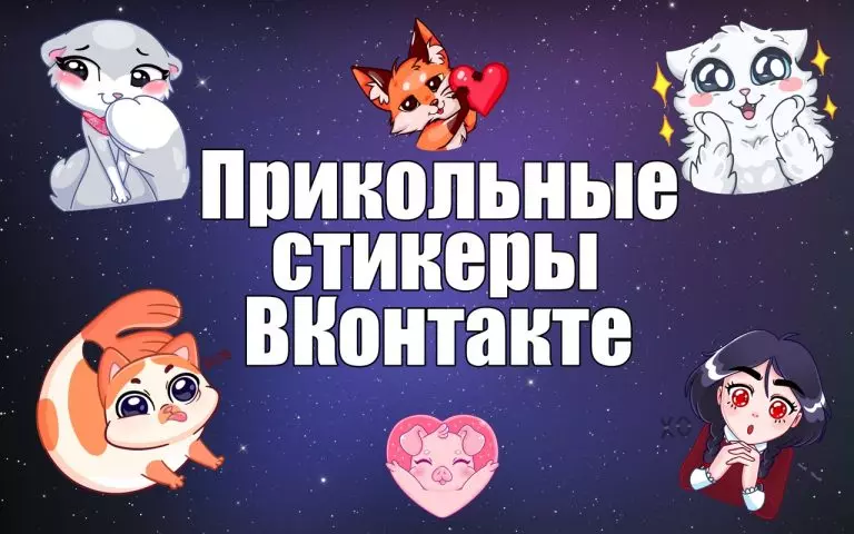 Прикольные стикеры ВКонтакте