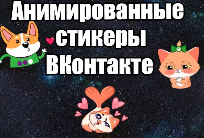 Анимированные стикеры ВКонтакте