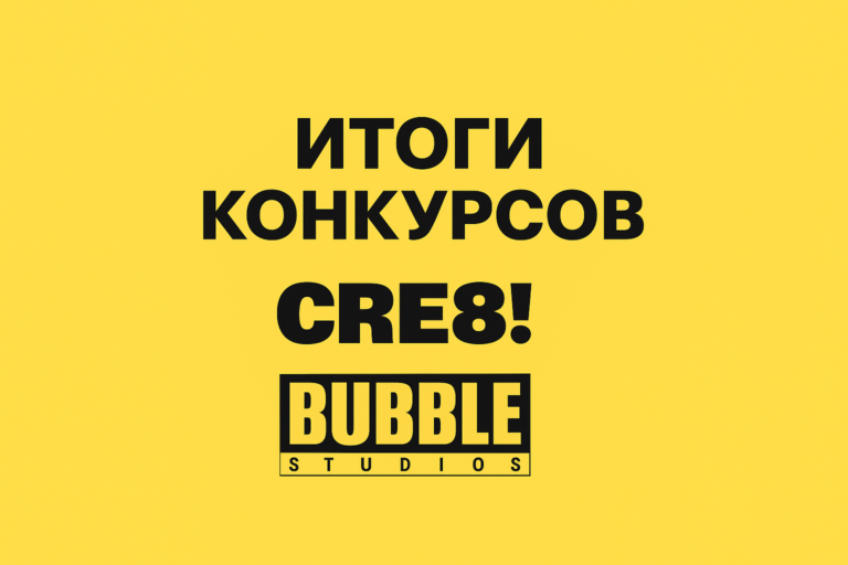 Итоги конкурса CRE8! х BUBBLE: новые имена и яркие истории